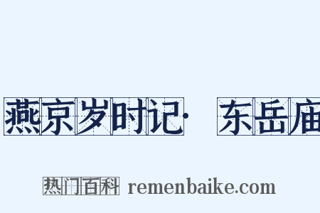 燕京岁时记·东岳庙是什么意思的图片